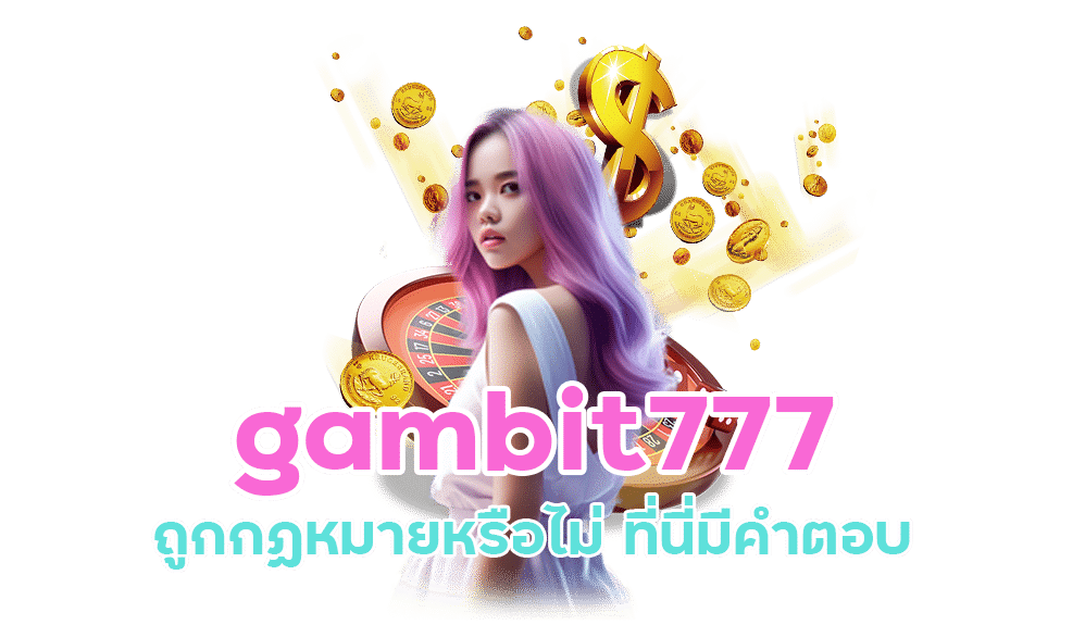 GAMBIT777 ทางเข้า